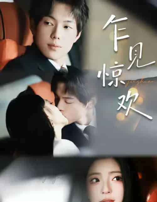 乍见惊欢（60集全）卢美汕＆赵智衡-海之城短剧项目