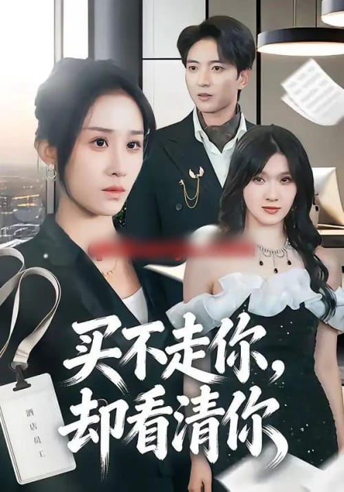 买不走你，却看清你（66集全）穆豪＆武鸿蕊 - 海之城短剧