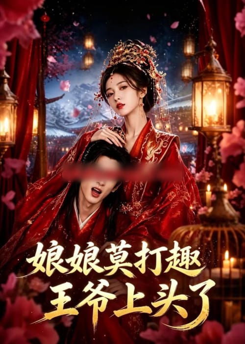 娘娘莫打趣王爷上头了（14集全）AI短剧-海之城短剧项目