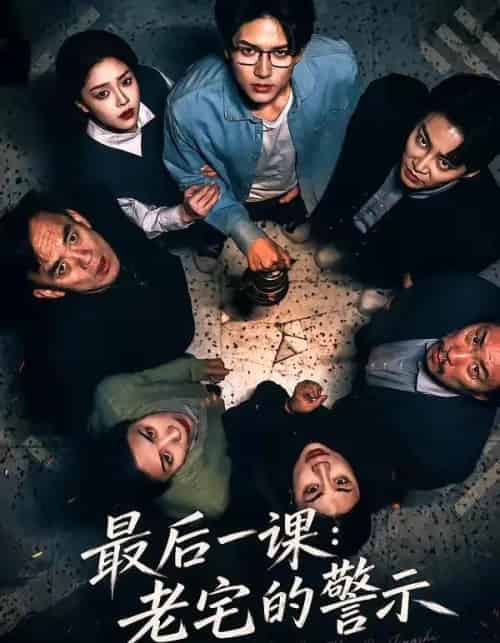 最后一课：老宅的警示（80集全）袁在峤＆邹吟昊-海之城短剧项目