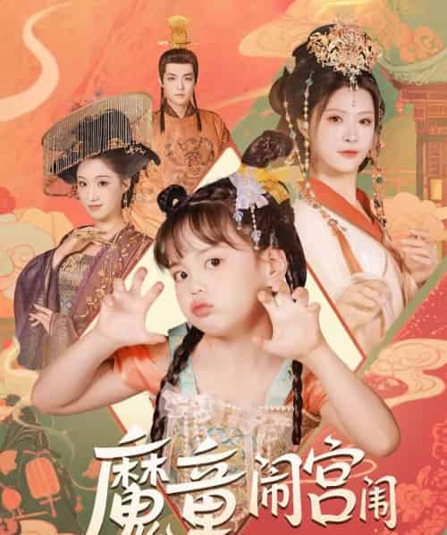 魔童闹宫闱 魔童闹宫闱