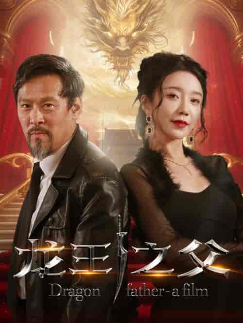 龙王之父（67集全） - 海之城短剧