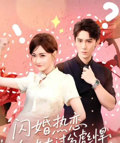 闪婚热恋纪太太过分彪悍（80集全）张凯帝＆孟璐-海之城短剧项目