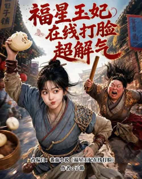 福星王妃在线打脸超解气（98集全）AI - 海之城短剧