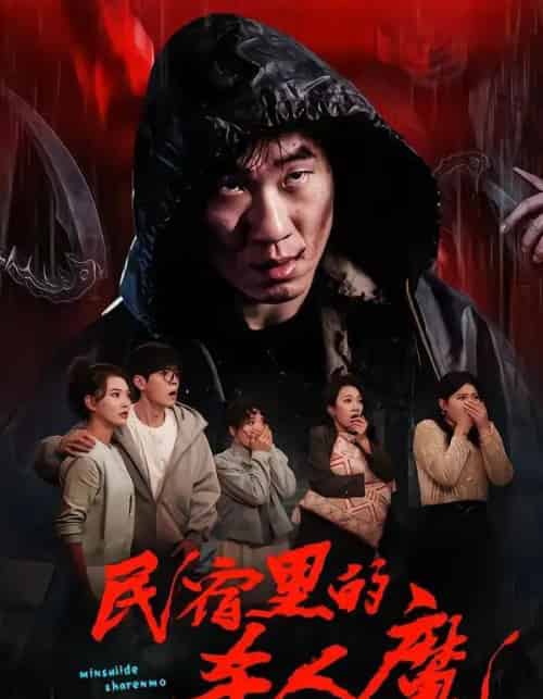 民宿里的杀人魔（48集全）蔡钧宇＆韩悦-海之城短剧项目