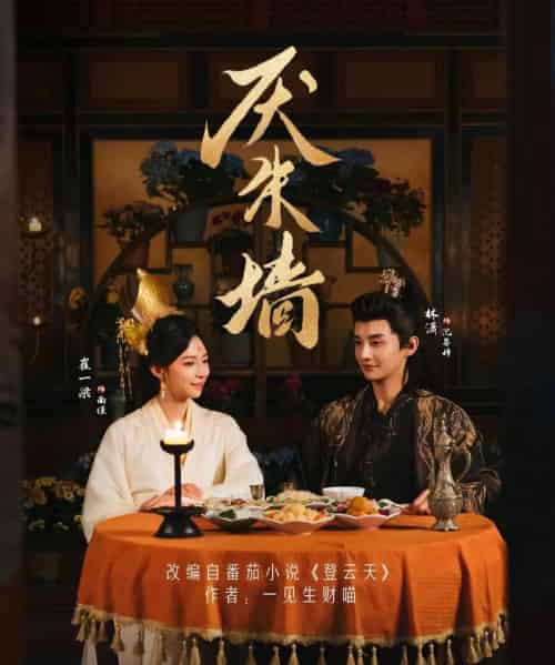 厌朱墙（80集全）林潇＆崔一梁-海之城短剧项目