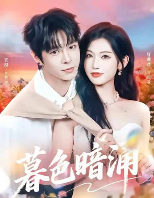 暮色暗涌（50集全）宣淏＆舒湘君-海之城短剧项目