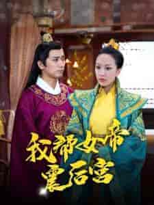 我帮女帝震后宫（100集） - 海之城短剧