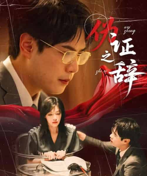 伪证之辞（53集）郝顺＆魏嘉-海之城短剧项目