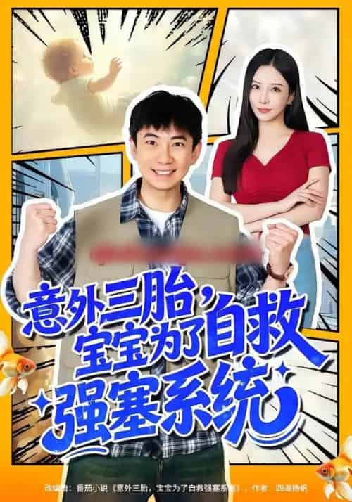 意外三胎，宝宝为了自救强塞系统（78集全）张玉轩＆李若希-海之城短剧项目