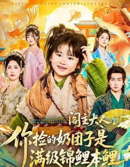 阁主大人，你捡的奶团子是满级锦鲤本鲤（70集全）周晞玥＆李政阳＆刘苏皖-海之城短剧项目