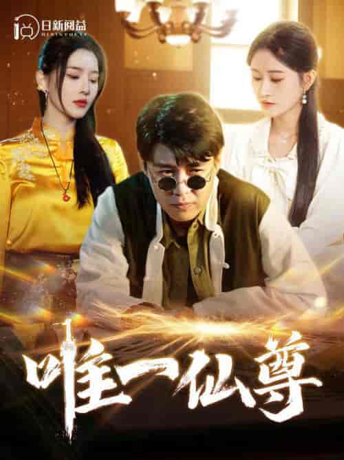 唯一仙尊（100集全）韩雨轩＆远霞 - 海之城短剧