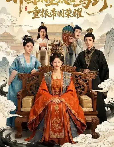 开国太皇太后驾到，重振帝国荣耀（80集全）汝汝同学＆马超-海之城短剧项目