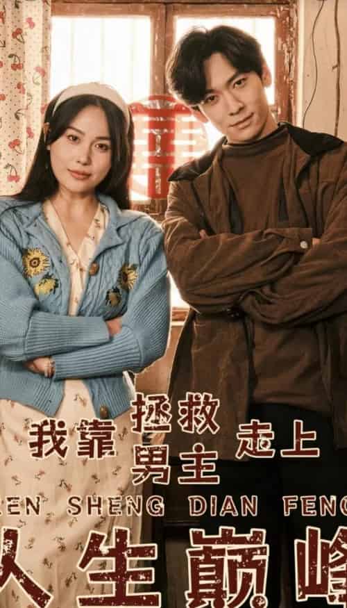我靠拯救男主走上人生巅峰（81集） - 海之城短剧