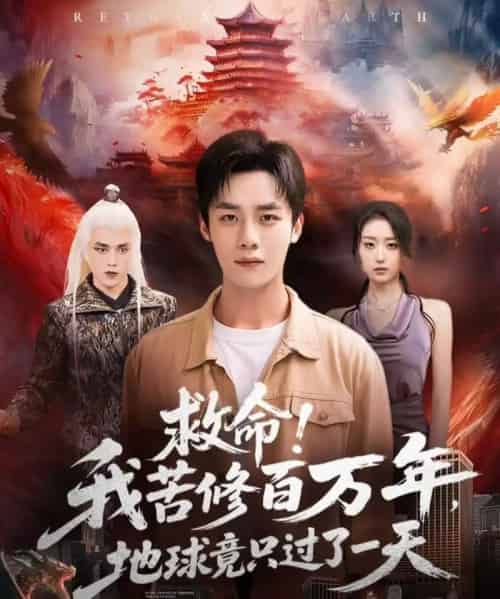 救命！我苦修百万年，地球竟只过了一天（80集全）张星禾＆程勇炜-海之城短剧项目