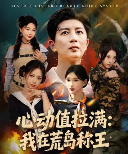 心动值拉满，我在荒岛称王（74集全）陈诗诗＆梦露-海之城短剧项目