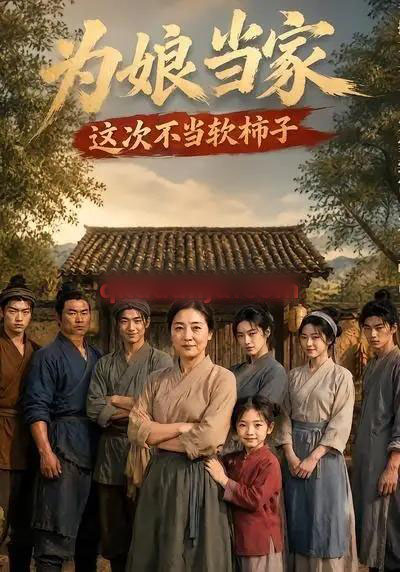 为娘当家:这次不当软柿子 为娘当家:这次不当软柿子