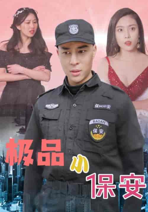 极品小保安（92集全）苏峻＆叶清雅 - 海之城短剧