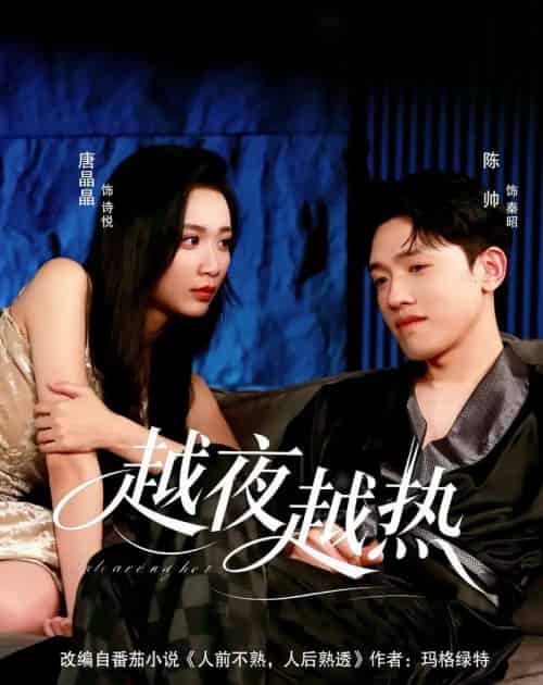 越夜越热（74集全）陈帅＆唐晶晶-海之城短剧项目