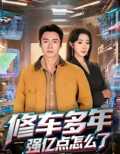 修车多年强亿点怎么了（63集全）铭汐＆于清斌-海之城短剧项目