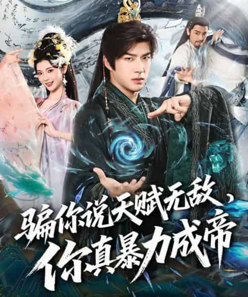 骗你说天赋无敌，你真暴力成帝（80集全）孔奇力＆王星辰-海之城短剧项目