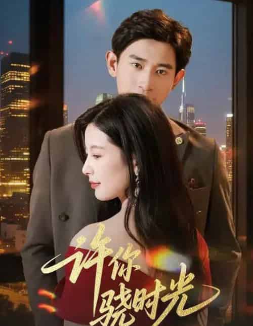 许你骁时光 （56集全） 张恩浩＆谭雯文-海之城短剧项目