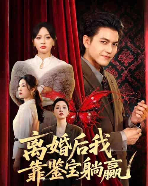 离婚后我靠鉴宝躺赢（57集全）李京熹＆吴轶斐-海之城短剧项目