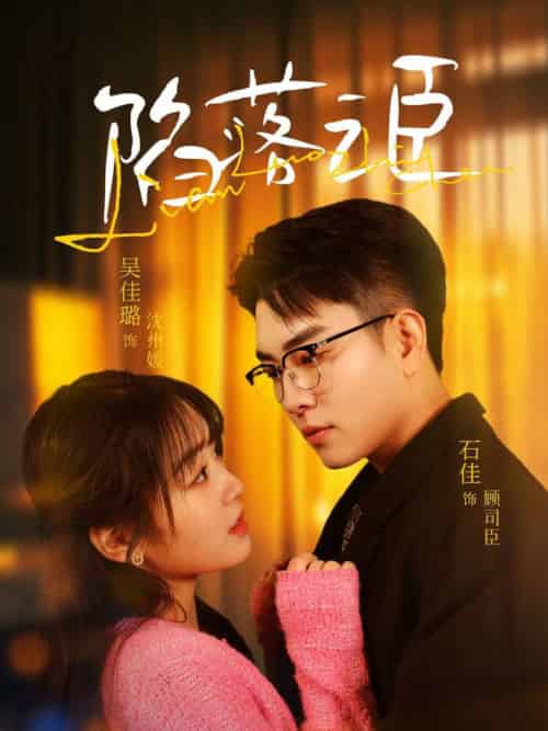 陷落之臣（79集全）石佳＆吴佳璐 - 海之城短剧