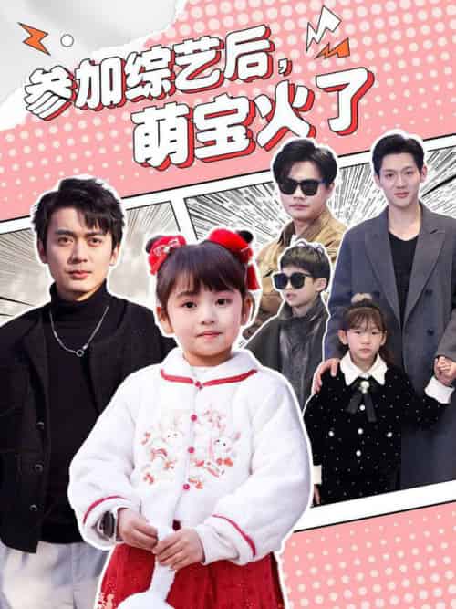 参加综艺后，萌宝火了（100集全）张宸汐 - 海之城短剧