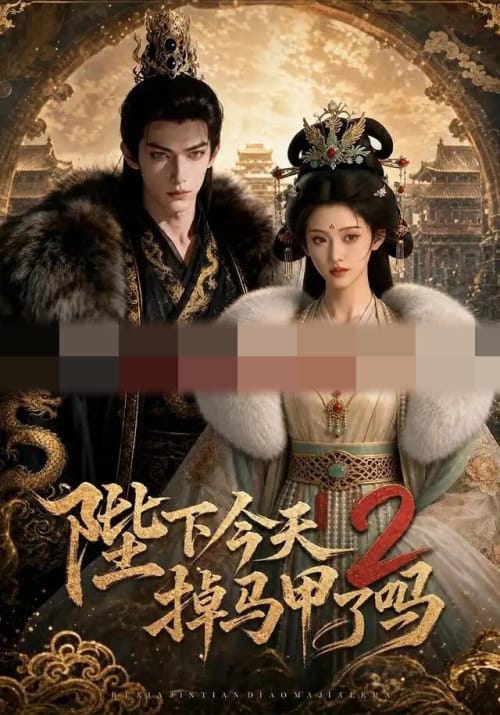 陛下今天掉马甲了吗2（87集全）AI短剧-海之城短剧项目