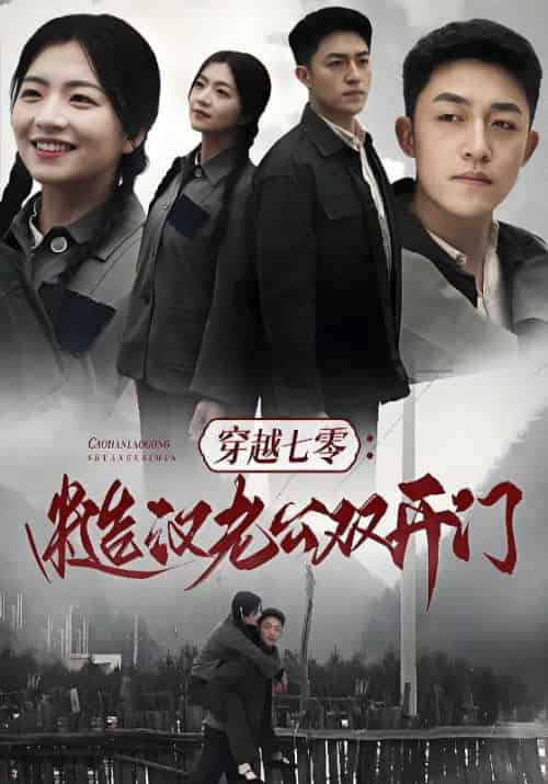 穿越七零：糙汉老公双开门（99集全）顾念念＆江燃 - 海之城短剧