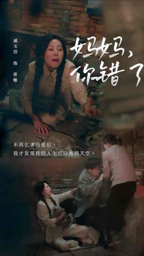 妈妈你错了（43集全）卢艺煊＆戚玉洁 - 海之城短剧