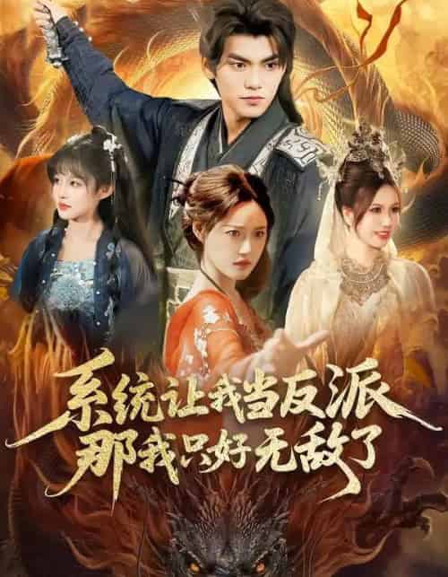 系统让我当反派，那我只好无敌了（111集全）城城＆林准-海之城短剧项目