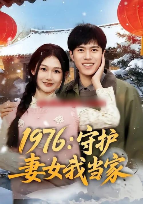 1976：守护妻女我当家（80集全）金铄＆张颖洁-海之城短剧项目