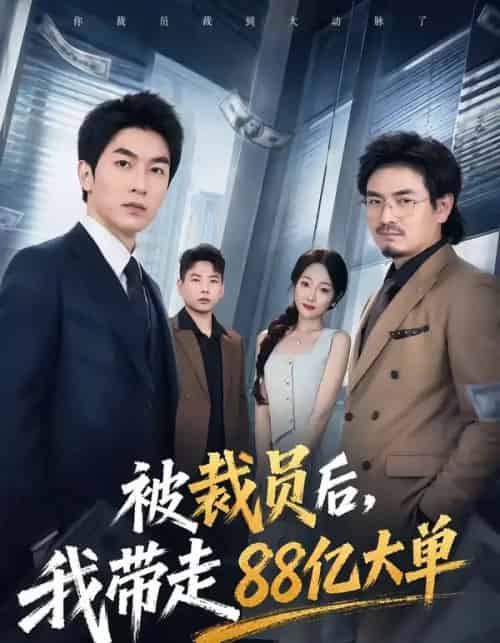 被裁员后，我带走88亿大单（56集全）吴明宇＆左权-海之城短剧项目