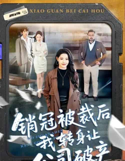 销冠被裁后我转身让公司破产（101集全）亦程＆董洁-海之城短剧项目