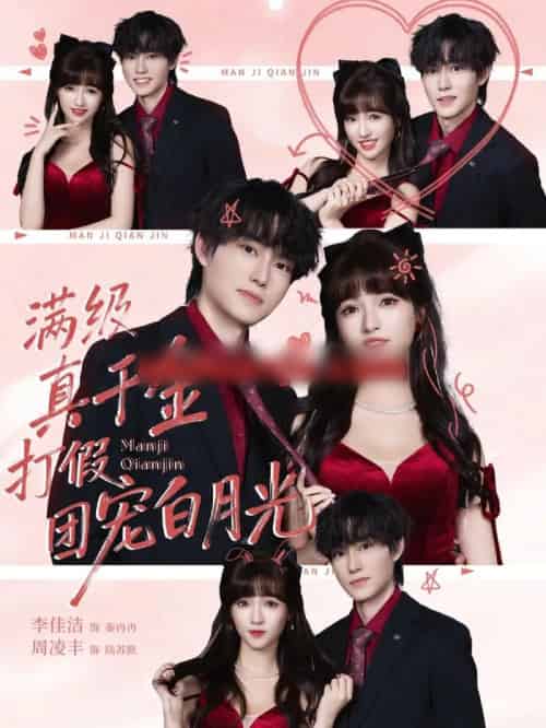 满级真千金打假团宠白月光（71集全）李佳洁＆周凌丰-海之城短剧项目