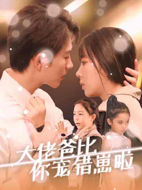 大佬爸比你宠错崽啦（59集全）李兼任＆彭呆呆 - 海之城短剧