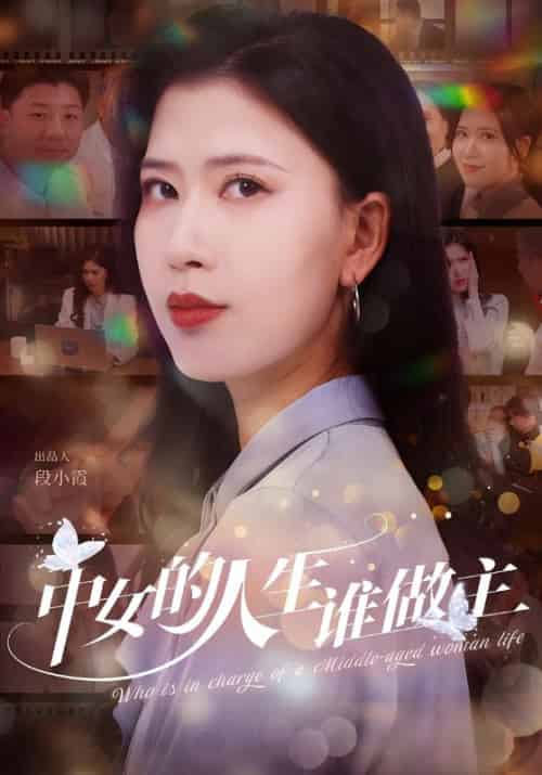 中女的人生谁做主（33集全）亢宁＆薛唐 - 海之城短剧