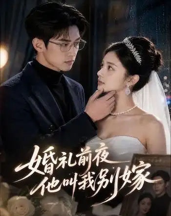 婚礼前夜，他叫我别嫁（99集全）AI短剧-海之城短剧项目