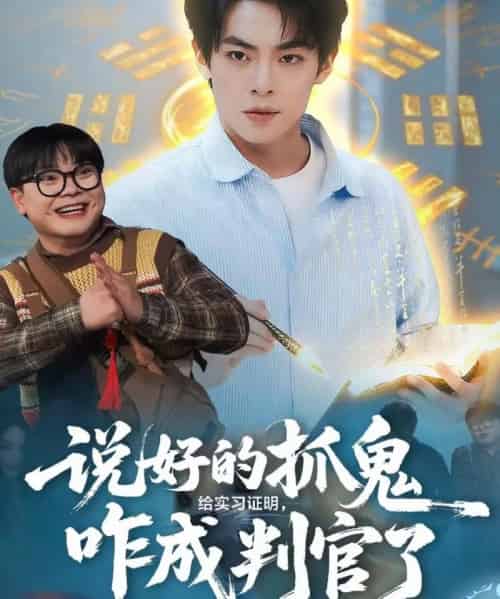 说好的抓鬼给实习证明，咋成判官了（82集全）周煜枫＆张雨梦-海之城短剧项目