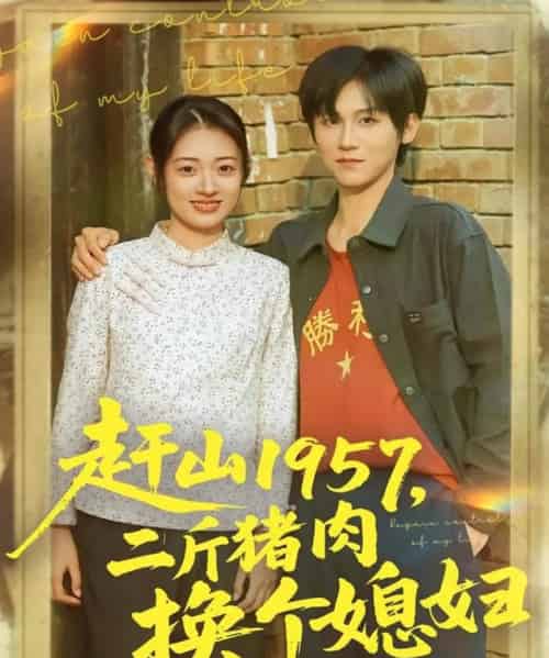 赶山1957二斤猪肉换个媳妇（81集全）傅宇航＆郑文岩-海之城短剧项目