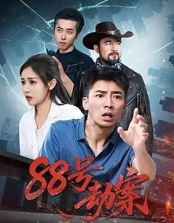 88号劫案（73集全）岳玥＆张瀚文-海之城短剧项目