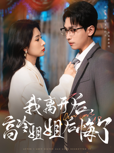 我离开后高冷姐姐后悔了（83集全）严浩＆蒋昕妍 - 海之城短剧