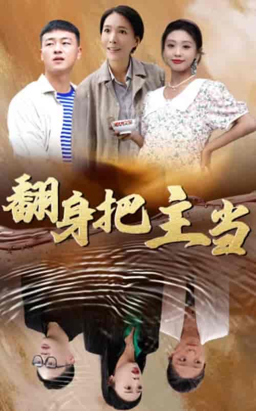 翻身把主当 翻身把主当