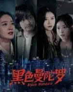 黑色曼陀罗（20集全）雷启飞＆魏昕怡 - 海之城短剧