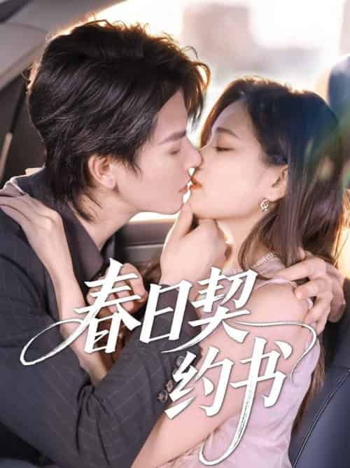 春日契约书（71集全）孔令宏＆李彬航 - 海之城短剧