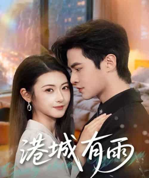 港城有雨（80集全）马明宇＆刘夏-海之城短剧项目