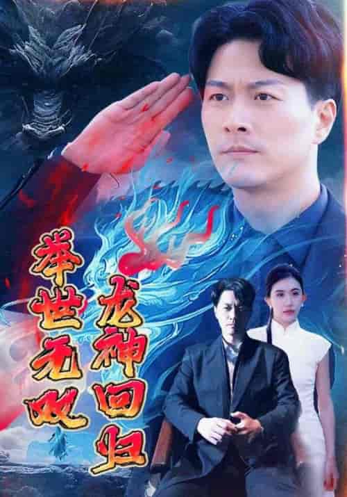龙神回归举世无双（94集全）冷峰＆江删 - 海之城短剧