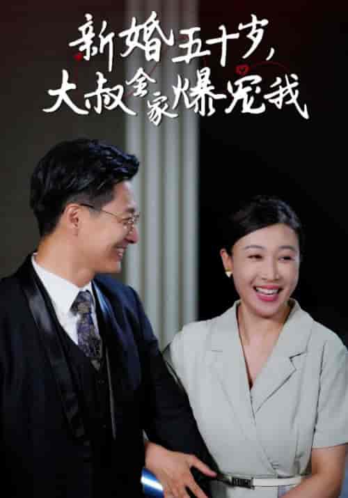新婚五十岁,大叔全家爆宠我 新婚五十岁,大叔全家爆宠我